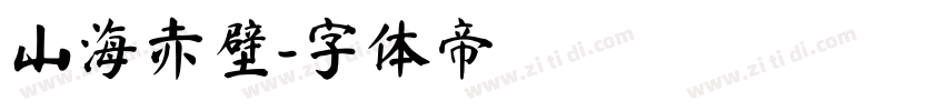 山海赤壁字体转换