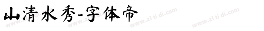 山清水秀字体转换