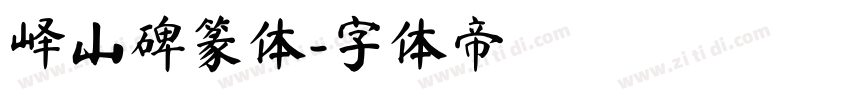 峄山碑篆体字体转换