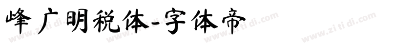 峰广明税体字体转换