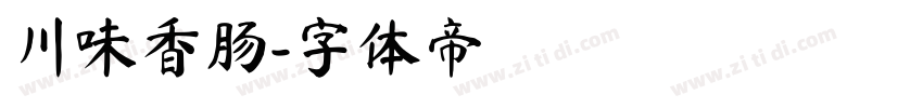 川味香肠字体转换