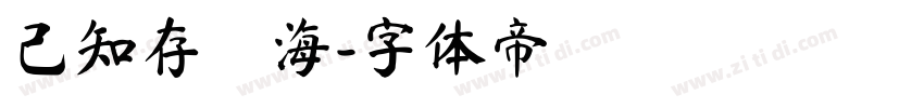 己知存內海字体转换