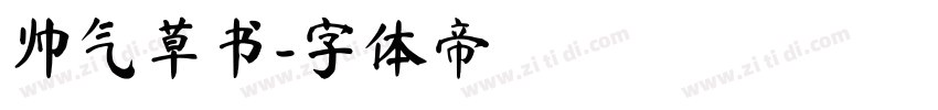 帅气草书字体转换