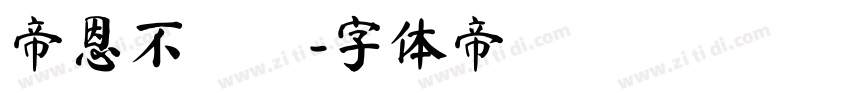 帝恩不動產字体转换