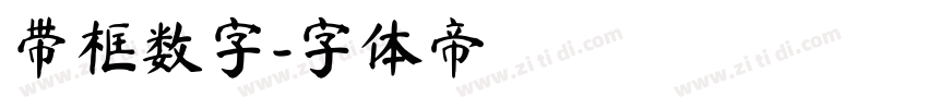 带框数字字体转换