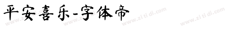 平安喜乐字体转换