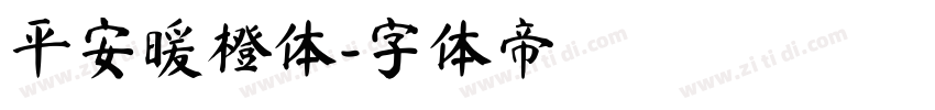 平安暖橙体字体转换