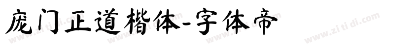 庞门正道楷体字体转换