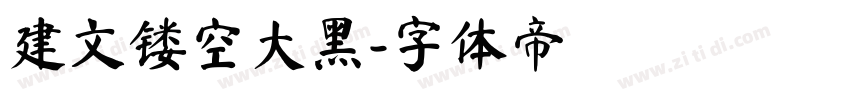 建文镂空大黑字体转换