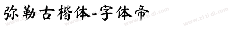 弥勒古楷体字体转换