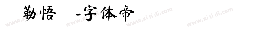 彌勒悟塵字体转换