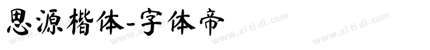 思源楷体字体转换