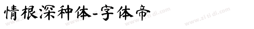 情根深种体字体转换