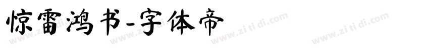 惊雷鸿书字体转换