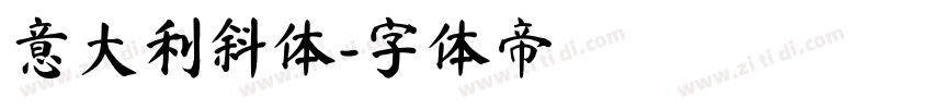 意大利斜体字体转换