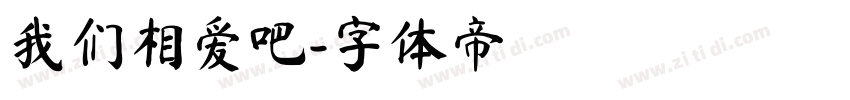 我们相爱吧字体转换