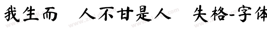 我生而為人不甘是人間失格字体转换