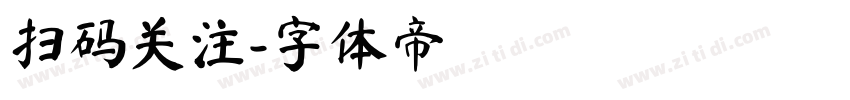 扫码关注字体转换