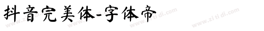 抖音完美体字体转换