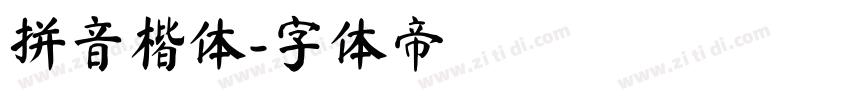 拼音楷体字体转换