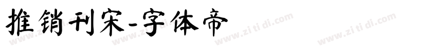 推销刊宋字体转换