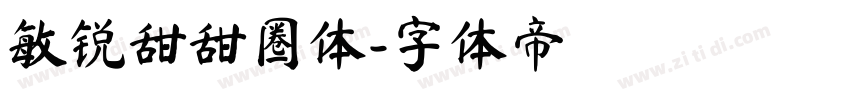 敏锐甜甜圈体字体转换