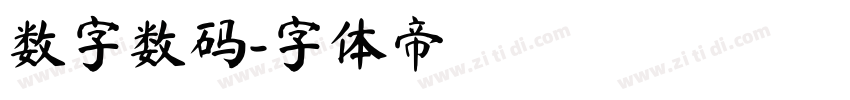 数字数码字体转换