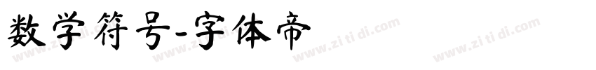 数学符号字体转换