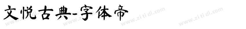 文悦古典字体转换