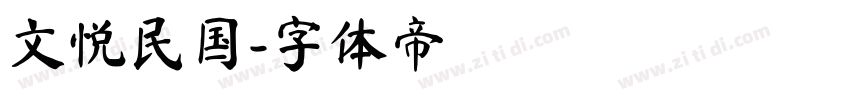 文悦民国字体转换