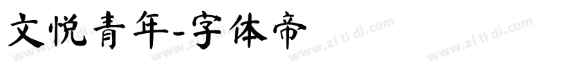 文悦青年字体转换