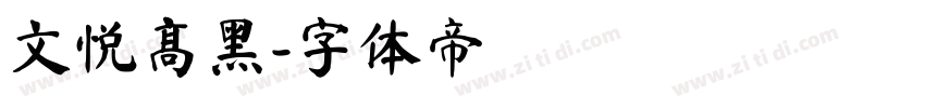 文悦高黑字体转换