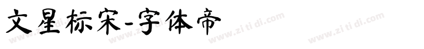 文星标宋字体转换