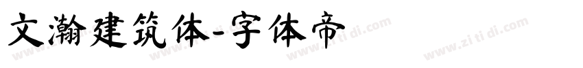 文瀚建筑体字体转换