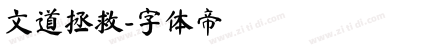 文道拯救字体转换