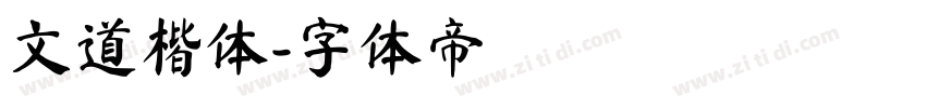 文道楷体字体转换