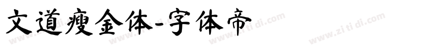 文道瘦金体字体转换