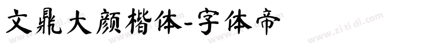 文鼎大颜楷体字体转换