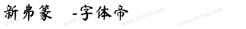 新井篆書字体转换