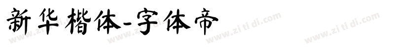 新华楷体字体转换