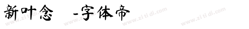 新叶念佈字体转换