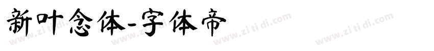 新叶念体字体转换