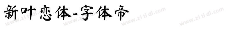 新叶恋体字体转换