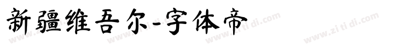 新疆维吾尔字体转换