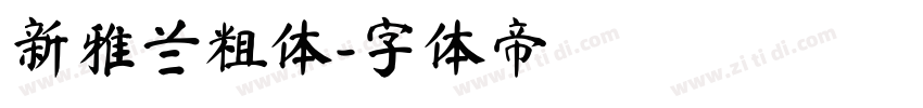 新雅兰粗体字体转换