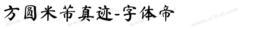 方圆米芾真迹字体转换