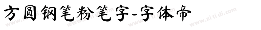 方圆钢笔粉笔字字体转换