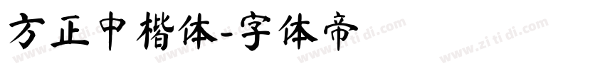 方正中楷体字体转换