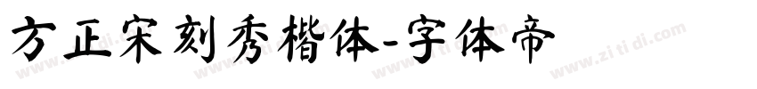 方正宋刻秀楷体字体转换