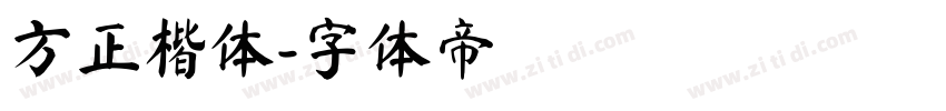 方正楷体字体转换